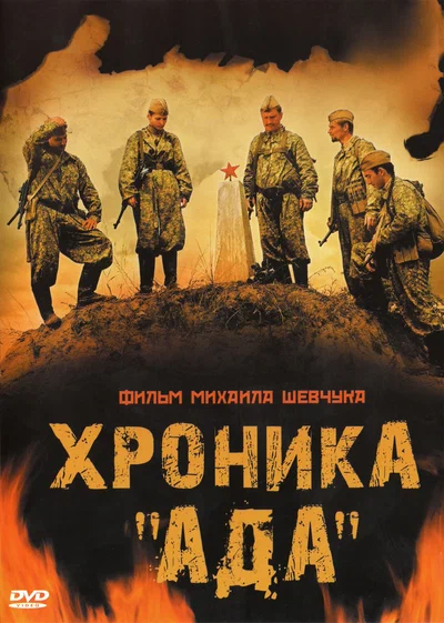 Постер: Хроника «Ада»